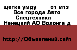 щетка умду-80.82 от мтз  - Все города Авто » Спецтехника   . Ненецкий АО,Волонга д.